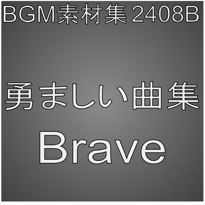 BGM 소재집 2408B_용감한 곡집