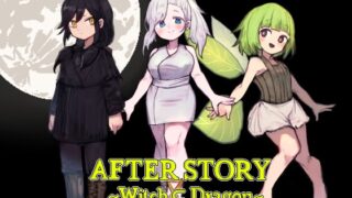 AFTER STORY ～마녀⊂ 드래곤～