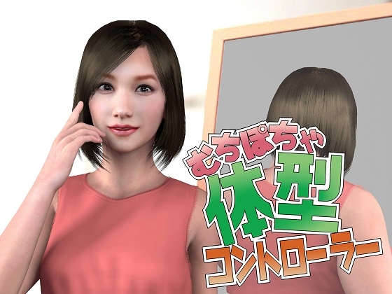 Muchipocha 체형 컨트롤러