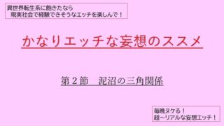 꽤 야한 망상의 추천 제 2 절 진흙 늪의 삼각 관계