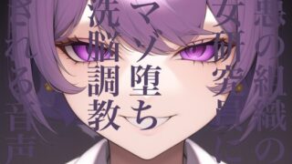 악의 조직의 여성 연구원에게 마조 타락 세뇌 조련되는 음성