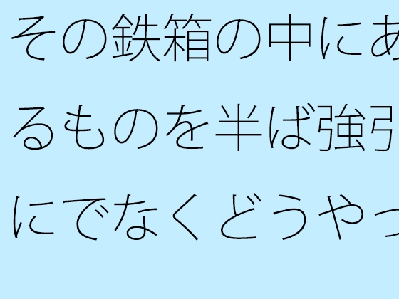 그 철 상자 안에있는 것을 중반 억지로가 아니라 어떻게 고칠 것인가