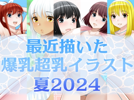 최근 그린 폭유 초유 일러스트 여름 2024 최근 그린 폭유 초유 일러스트 여름 2024