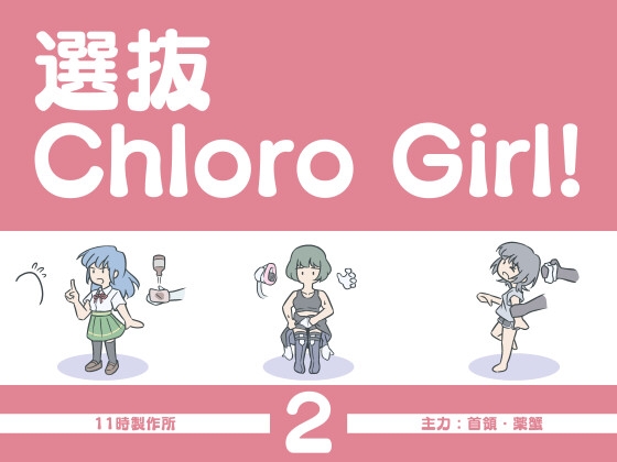 선발 ChloroGirl! 2