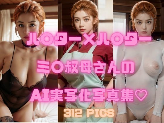 하〇터×하〇터 미〇이모씨(곤후〇크스의 이모) AI실사화 사진집 「미0이모씨에게 ​​붓 내려져, 망가버렸다…」