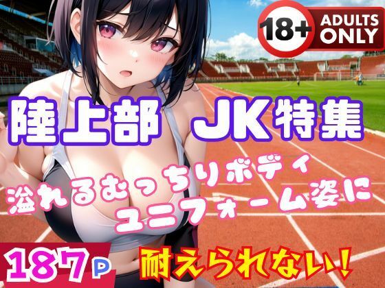 육상부의 JK집 넘치는 쫄깃한 몸 유니폼 모습에 악희 육상부의 JK집 넘치는 쫄깃한 몸 유니폼 모습에 악희