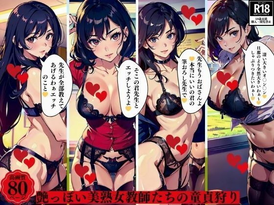 윤기있는 미숙녀 교사들의 동정 사냥 윤기있는 미숙녀 교사들의 동정 사냥