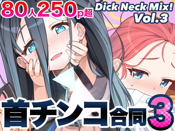 Dick Neck Mix! 3 부루아카＆요로즈 목친코 합동지 Vol.3