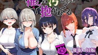 추격은 더러운 야지에 안겨져 있다【우●월/우●꽃/산●안나/마키마/레제】임신