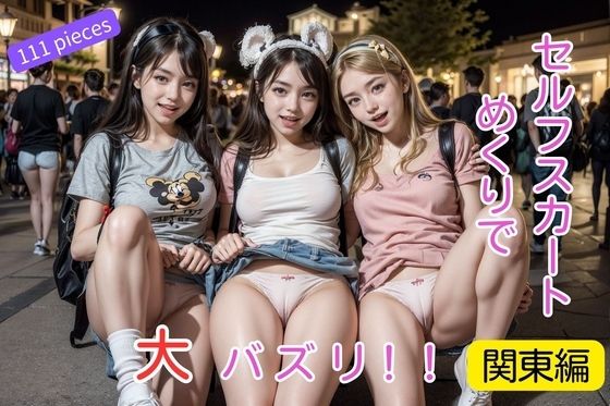 셀프 스커트 넘김으로 큰 바즈리(관동편)【아마추어 개인 촬영풍 사진집】