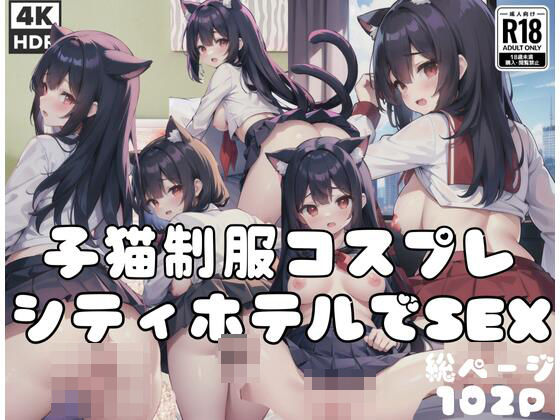 새끼 고양이 유니폼 코스프레 변태 여자를 시티 호텔에서 SEX했다