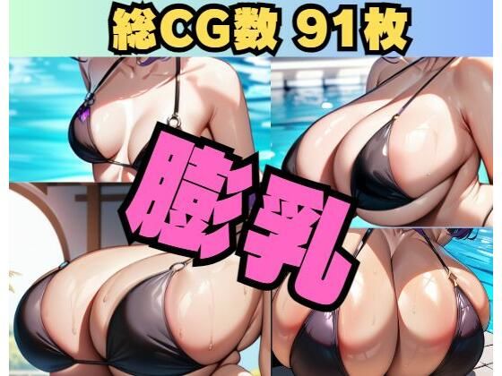 〜膨乳〜가슴확대