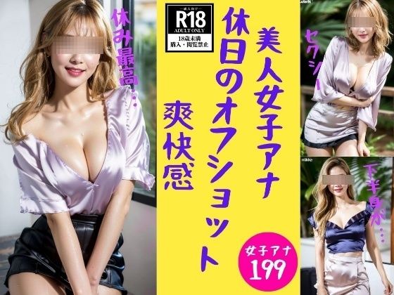 【여자 아나운서】휴일 오프샷 199발 【여자 아나운서】휴일 오프샷 199발