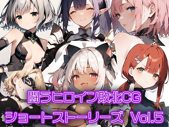 싸우는 히로인 패배 CG 쇼트 스토리 Vol5 싸우는 히로인 패배 CG 쇼트 스토리 Vol5