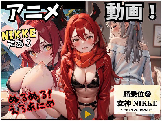 【동영상・애니메이션】카우걸의 여신 NIKKE(모다&레드편)