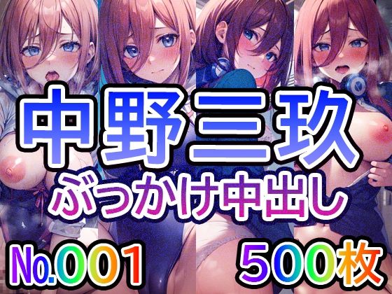 【5◯분의 ◯며느리 중◯三玖 No.01】tsuna CG 일러스트집 【5◯분의 ◯며느리 중◯三玖 No.01】tsuna CG 일러스트집