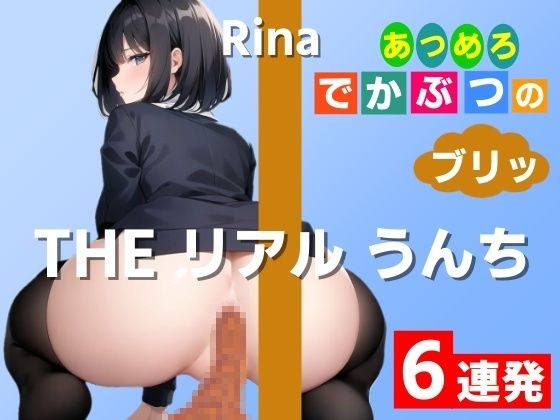 【짓밟는 똥 실연 6연발】20cm×10cm의 폭으로 하나로 집합하고 있습니다! ~THE 리얼 똥【리나】아츠메로 데카부츠의 브릿! ~