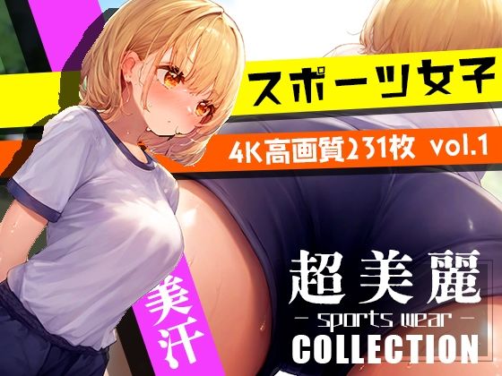 초미려! 미소녀 체조복 컬렉션 vol1