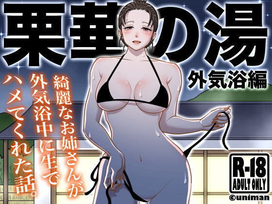 쿠리카노유 ~외기욕편~ 쿠리카노유 ~외기욕편~
