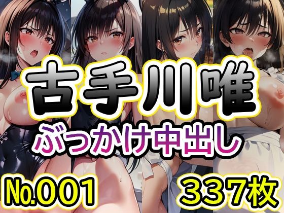 【T◯L◯VEる 古◯川唯 No.01】tsuna CG 일러스트집