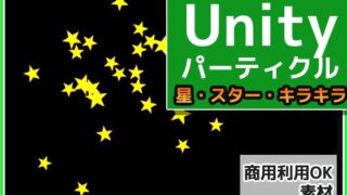 파티클 「별(스타)・반짝반짝」 Uniry 소재~상용 성인 이용 OK의 저작권 프리