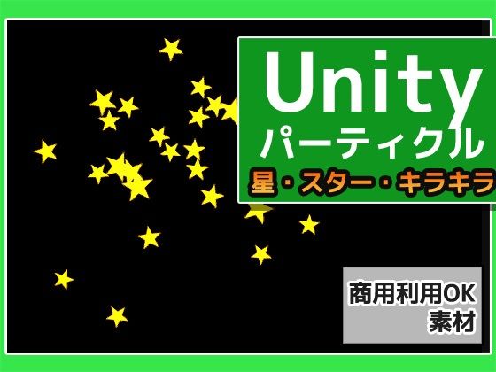 파티클 「별(스타)・반짝반짝」 Uniry 소재~상용 성인 이용 OK의 저작권 프리