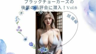 한국풍 미녀 레슬러 군단 블랙 초커스의 후배의 품평회에 잠입! Vol.6 취침 전편