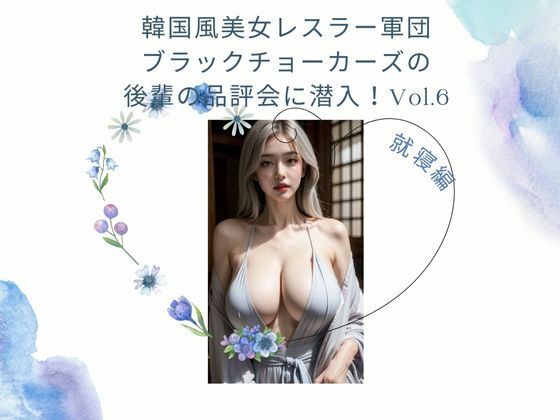 한국풍 미녀 레슬러 군단 블랙 초커스의 후배의 품평회에 잠입! Vol.6 취침 전편