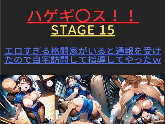 대머리 〇스! ! STAGE 15 ver1 너무 에로틱한 격투가가 있다고 통보를 받았기 때문에 자택 방문해 지도해 준 w