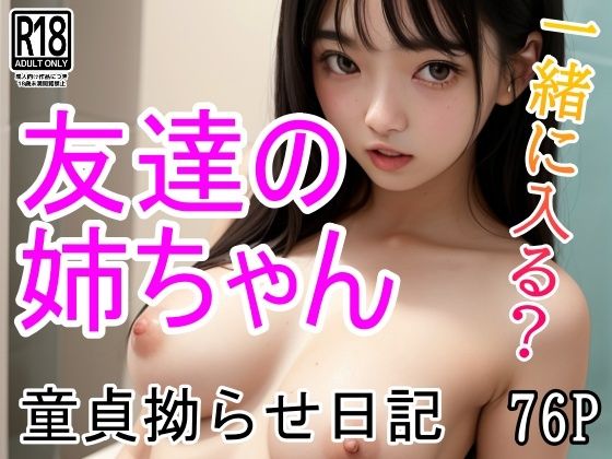 동정 拗らせ 일기 친구의 언니의 목욕을 들여다 보