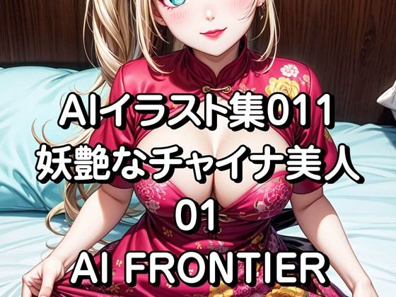 AI FRONTIER/AI 일러스트집 011/요염한 차이나 미인/01