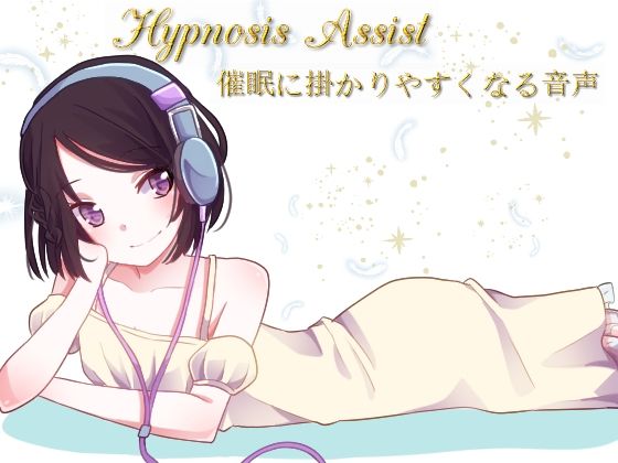 Hypnosis Assist 최 ●에 걸기 쉬워지는 음성