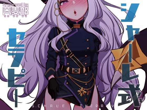 샬레식 테라피