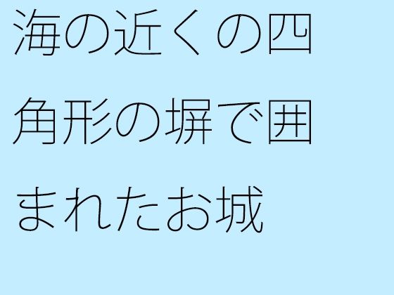 바다 근처의 사각형 울타리로 둘러싸인 성 대해로 나오면 모두 작아진다