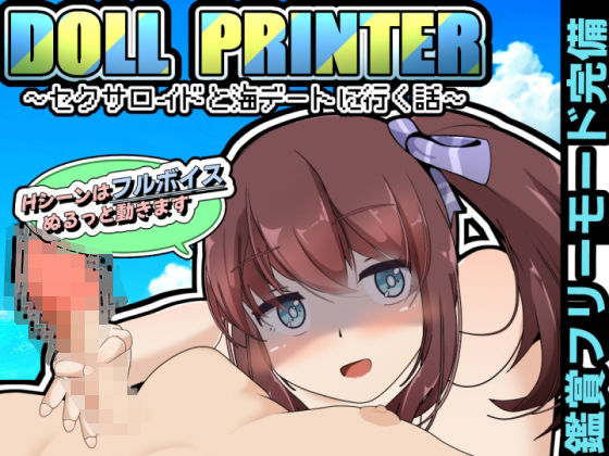 DOLL PRINTER~섹서로이드와 바다 데이트에 가는 이야기~(APK 동봉)