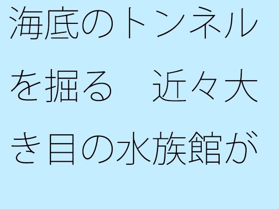 【무료】해저의 터널을 파다 가까이 큰 눈의 수족관을 해변에 할 수 있다 【무료】해저의 터널을 파다 가까이 큰 눈의 수족관을 해변에 할 수 있다