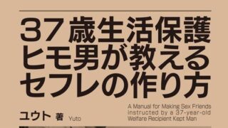 37세 생활보호 히모 남자가 가르치는 세후레 만드는 법