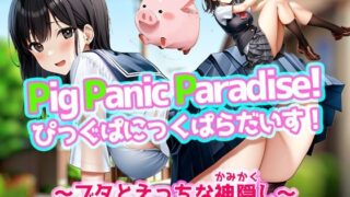 Pig Panic Paradise! 핏구빠니쿠 파라다이스! ~돼지와 에치한 가리개~[Windows판]