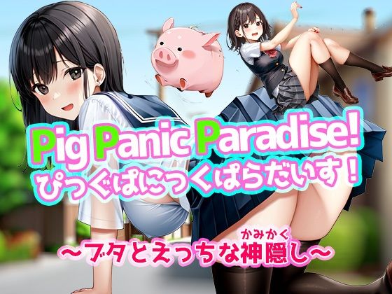 Pig Panic Paradise! 핏구빠니쿠 파라다이스! ~돼지와 에치한 가리개~[Windows판]