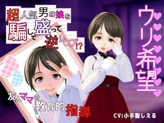 【우리 희망】초인기 남자의 딸을 속여 담아 역레페? ~친구 엄마의 교육지도~ 【우리 희망】초인기 남자의 딸을 속여 담아 역레페? ~친구 엄마의 교육지도~