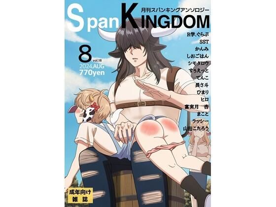 SpanKINGDOM 2024년 8월호 -월간 스팽킹 앤솔로지-