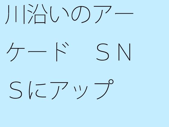 강변의 아케이드 SNS로 업