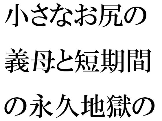 작은 엉덩이 시어머니와 짧은 기간의 영구 지옥 여행 끝없는 밤 도시