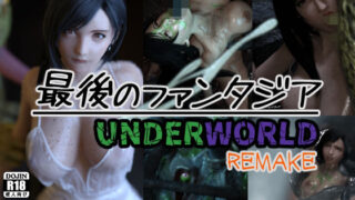 마지막 판타지아 UNDERWORLD REMAKE