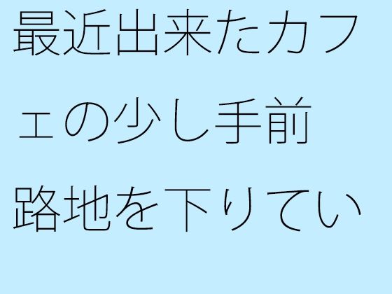 【무료】 최근에 만들어진 카페의 조금 앞 골목을 내려 갔을 때 있었던 기념품 가게