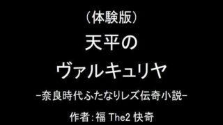 【무료】(체험판) 텐헤이의 발큐리야-나라 시대 후타나리 레즈전기 소설-