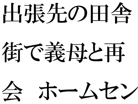 출장처의 시골 거리에서 시어머니와 재회 홈 센터 안 작은 엉덩이는 성장하고 있어・・・