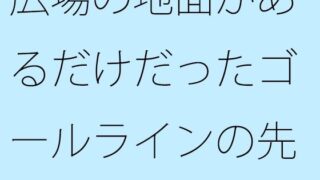 【무료】 광장의 지면이 있을 뿐이었던 골 라인의 끝