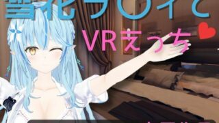 【VR전용】유키카라〇ィ와 VR에치【일본어/English】