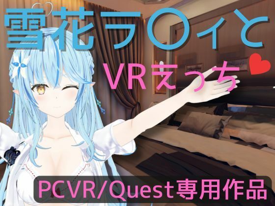 【VR전용】유키카라〇ィ와 VR에치【일본어/English】